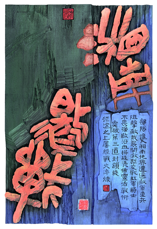 刘小荣  湘南激战