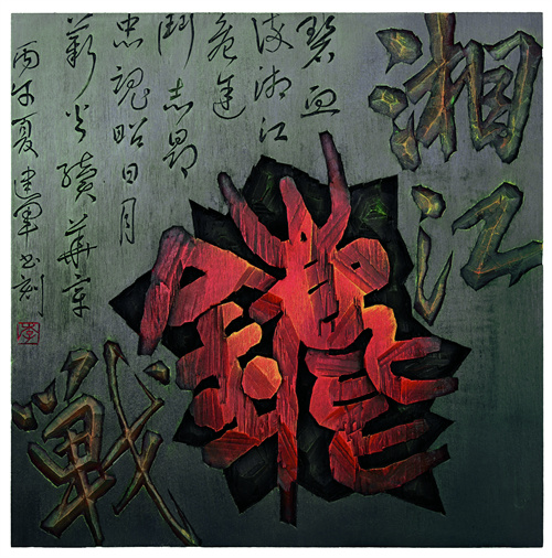 李建军  湘江鏖战