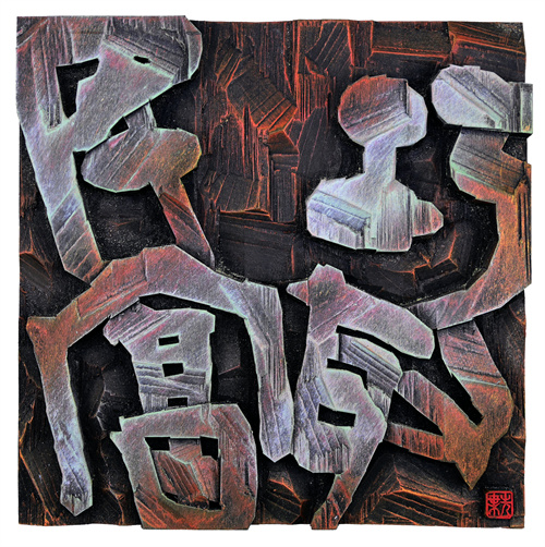 李先叶  巧取富民