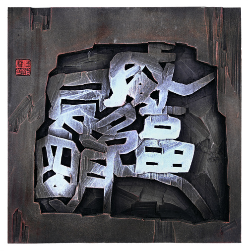 汪能林  威逼昆明