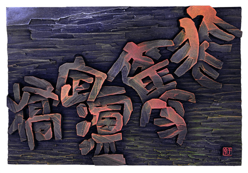 王 宇  飞夺泸定桥