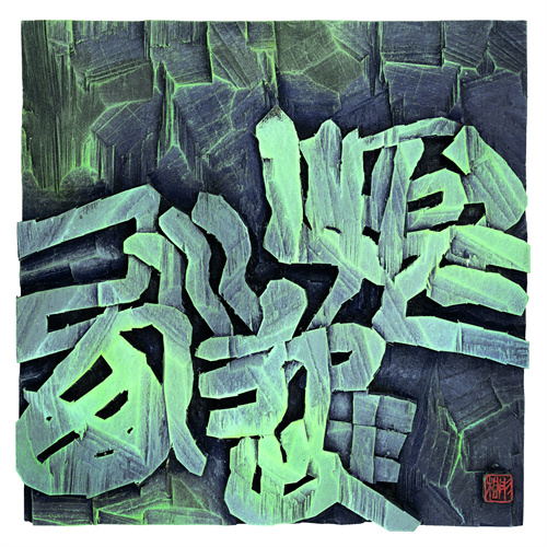 李彤桐  挺进川西