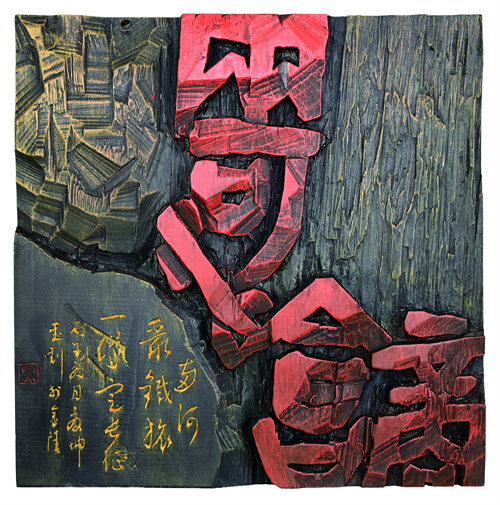 夏 坤  两河会商