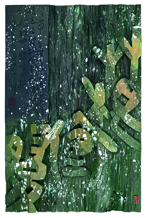 池振华  草根果腹