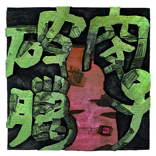 陆  婷  突破腊子