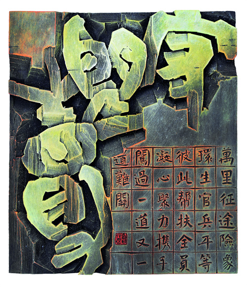 鲁 慧  守望相助