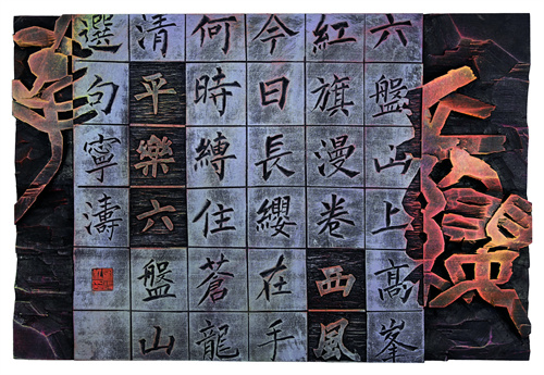 宁 涛  长缨在手
