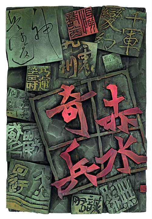 魏 国  赤水奇兵