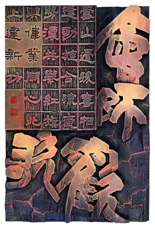 唐海玲  会师欢歌