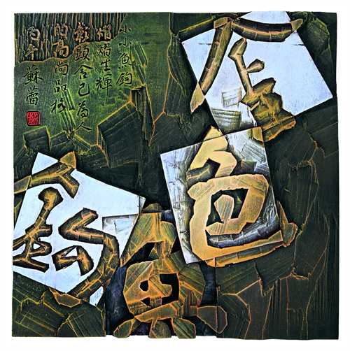 苏 蕾  金色鱼钩