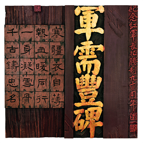 李文希  军需丰碑