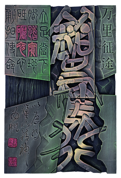 刘 驰  铭史笃行