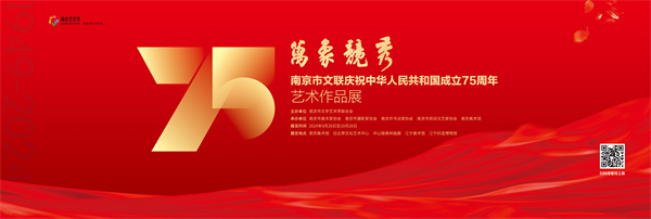 万象竞秀——南京市文联庆祝中华人民共和国成立75周年艺术作品展作品赏析