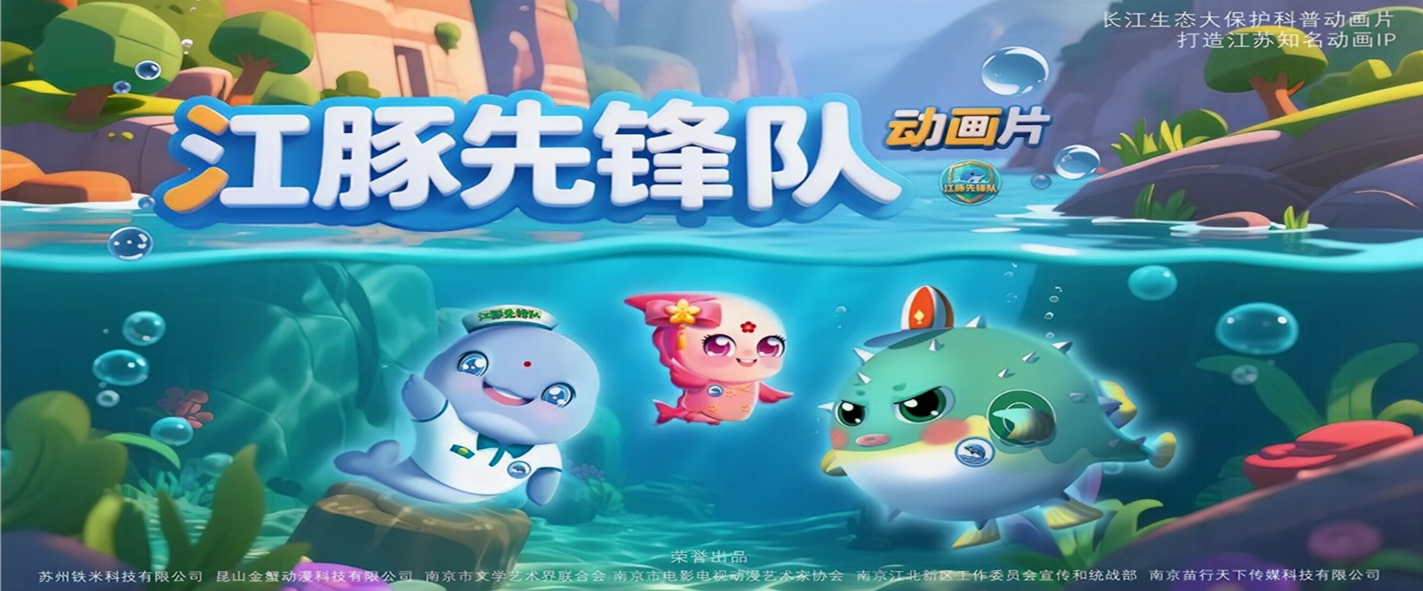 长江生态科普动画片《江豚先锋队》获批发行南京市文联共创长江文艺佳作
