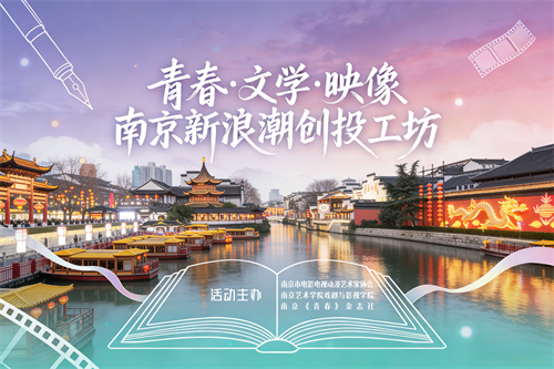 “青春・文学・映像——南京新浪潮创投工坊”第二批优秀创作团队揭晓