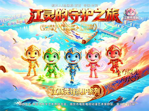 以文艺笔墨护长江文脉——动画片《江豚先锋队之江灵的守护之旅》正式开播