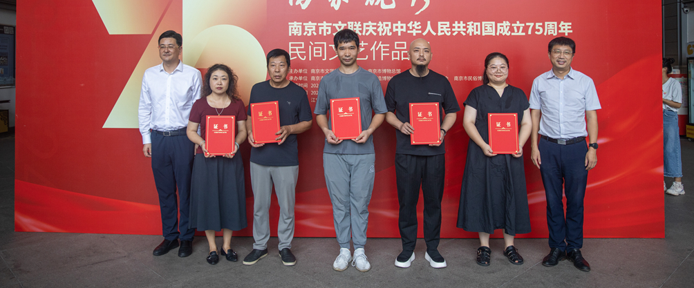 万象竞秀——南京市文联庆祝中华人民共和国成立75周年民间文艺作品展开展
