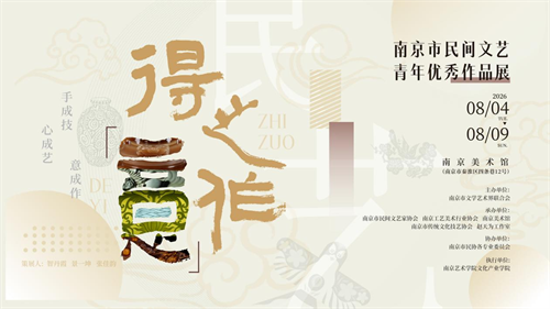 活动报名|南京民艺青年的得“意”之作邀您参观！