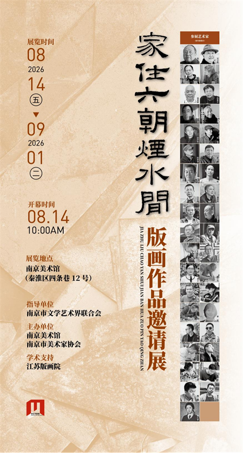 家住六朝烟水间——版画作品邀请展作品赏析