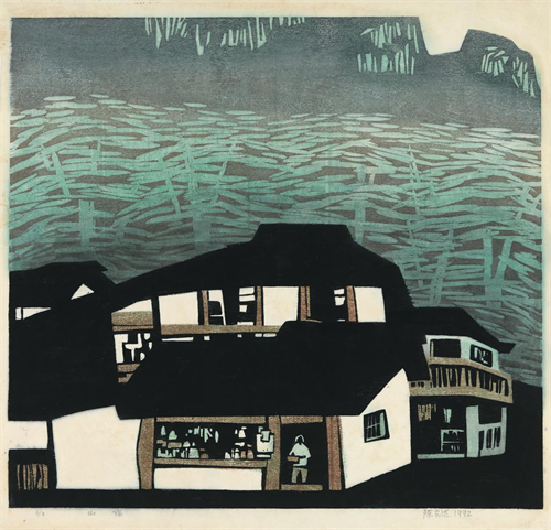 陈光达  《山镇》  水印版画  53cm×58cm