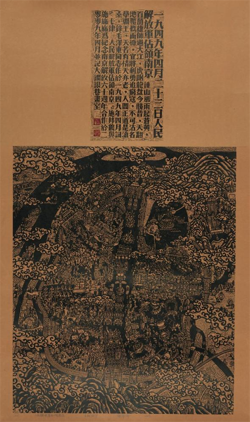 施邦鹤、施旆旆  《人民解放军占领南京》  木版油印  145cm×80cm