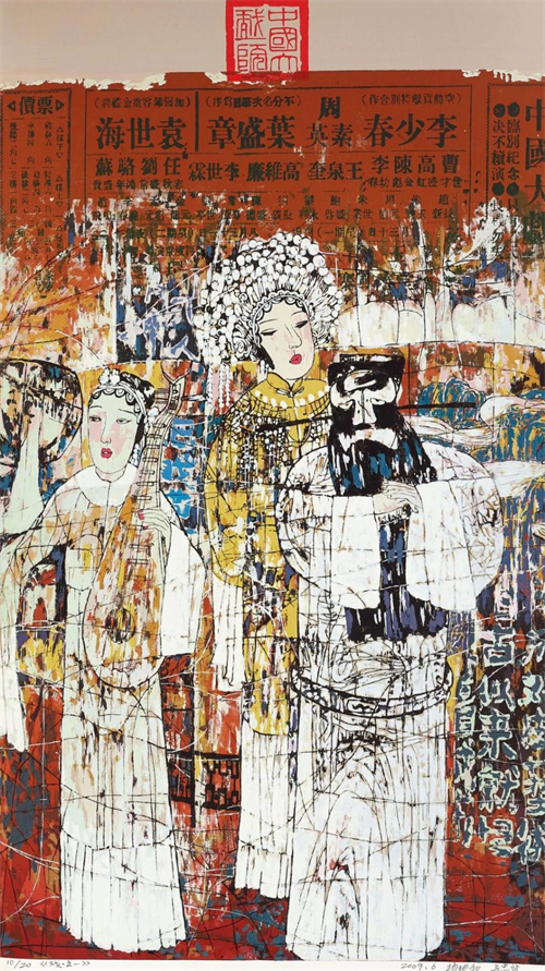 杨振和  《戏·之一》  综合版  90cm×54cm