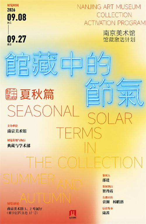 展览预告 | 馆藏中的节气（夏秋篇）