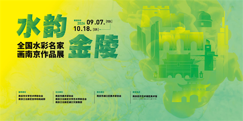水韵金陵——全国水彩名家画南京作品展作品赏析（二）