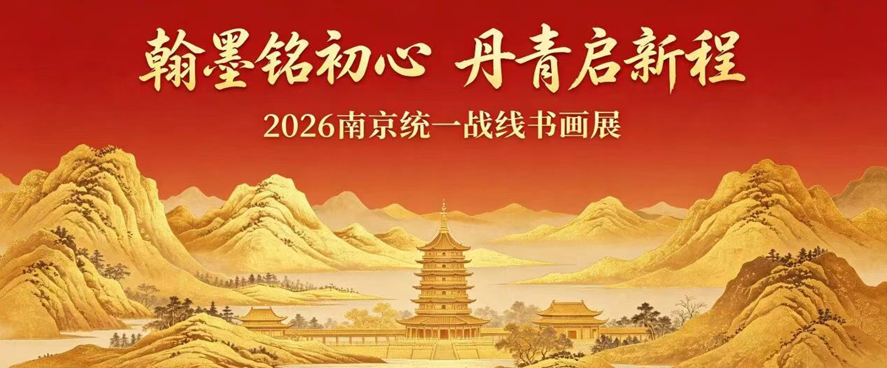 征稿啦！2026南京统一战线书画展启动