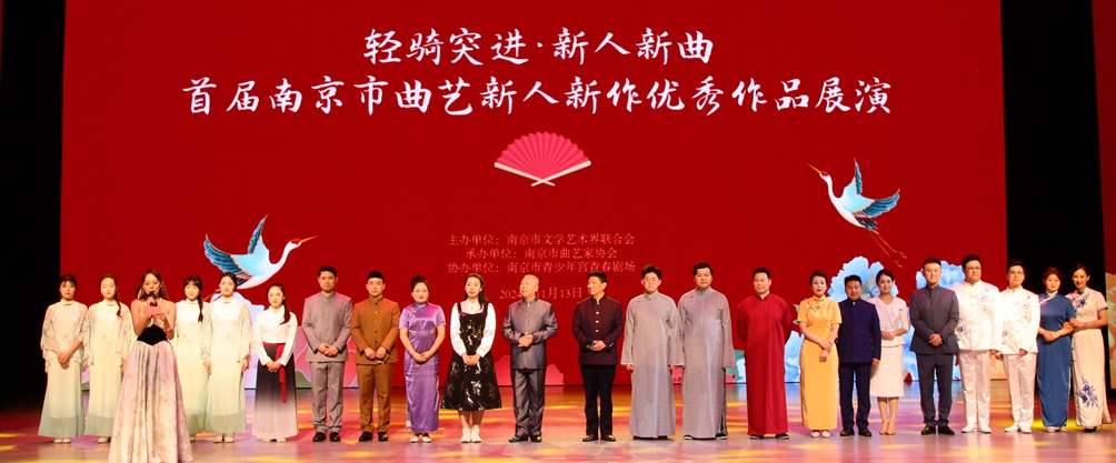 “轻骑突进•新人新曲”首届南京市曲艺新人新作优秀作品展演落幕