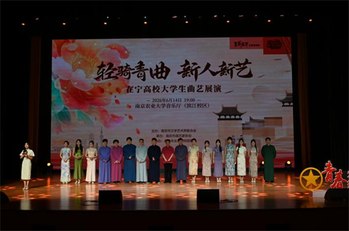轻骑青曲绽芳华 曲韵薪火传金陵｜“轻骑青曲•新人新艺”在宁高校大学生曲艺展演落幕