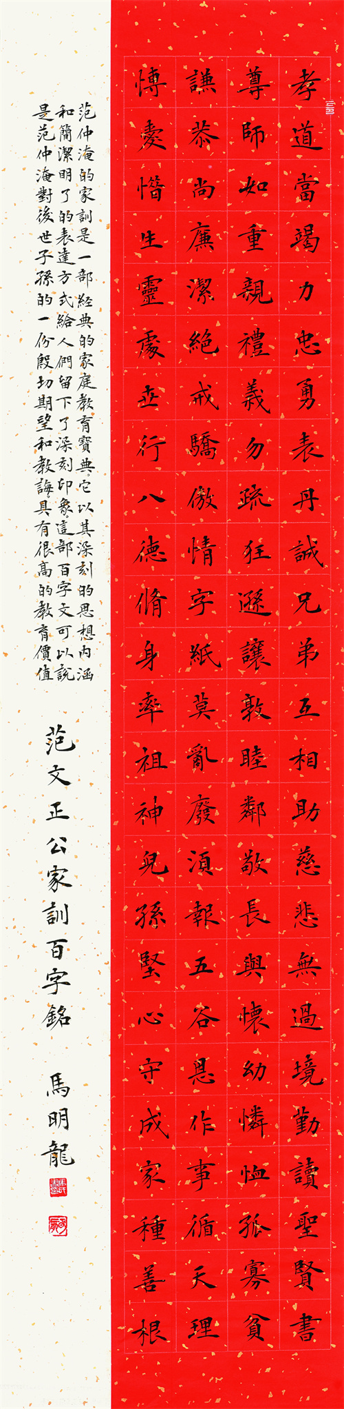马明龙 范文正公家训百字铭