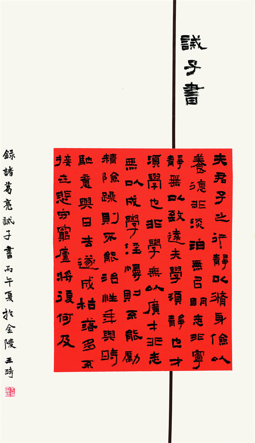 王 琦 诸葛亮《诫子书》