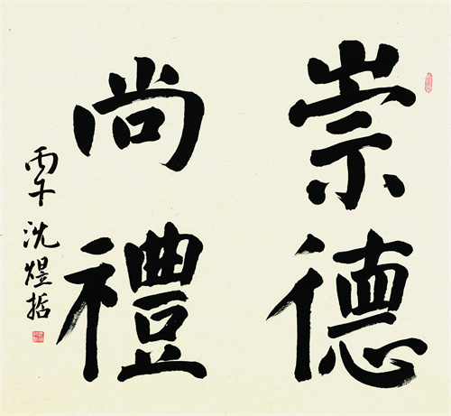 沈煜哲 崇德尚礼