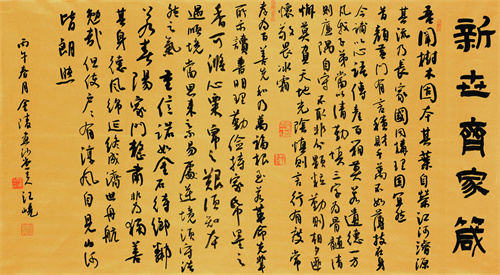 汪 峣 新世齐家箴