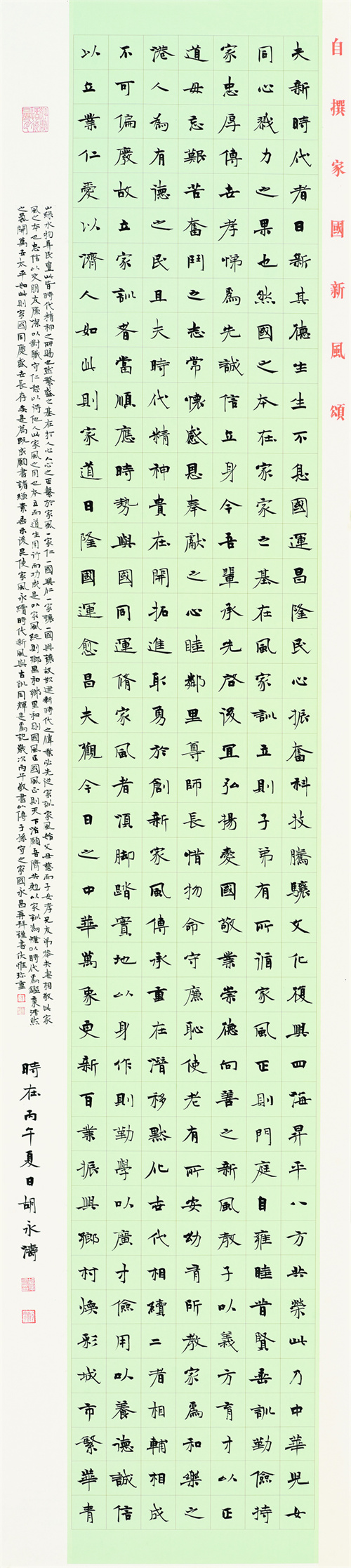 胡永涛 自传家国新风颂