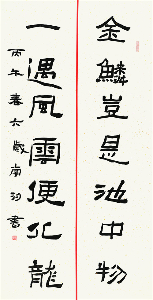 戴南汐 金鳞一遇联