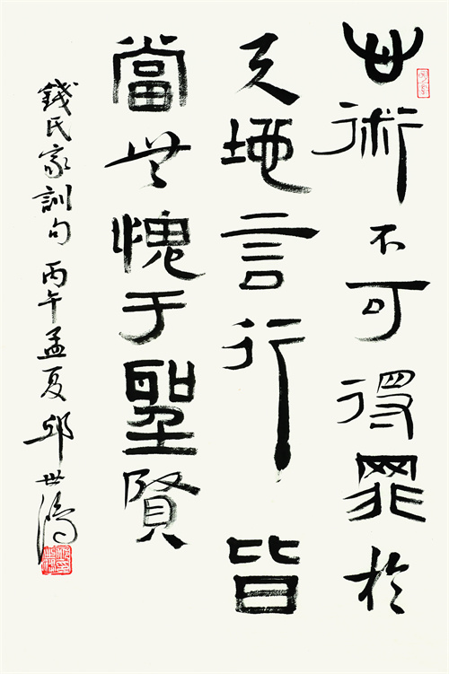 邱世鸿 钱氏家训句