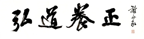 弘道 养正（谢少承题）