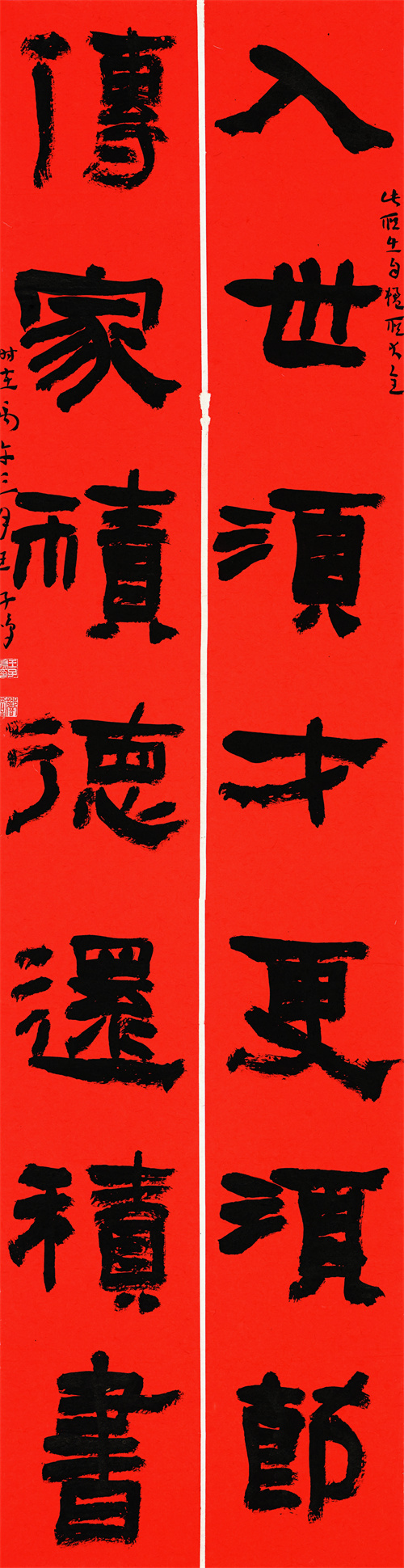 王子鸣 入世传家联