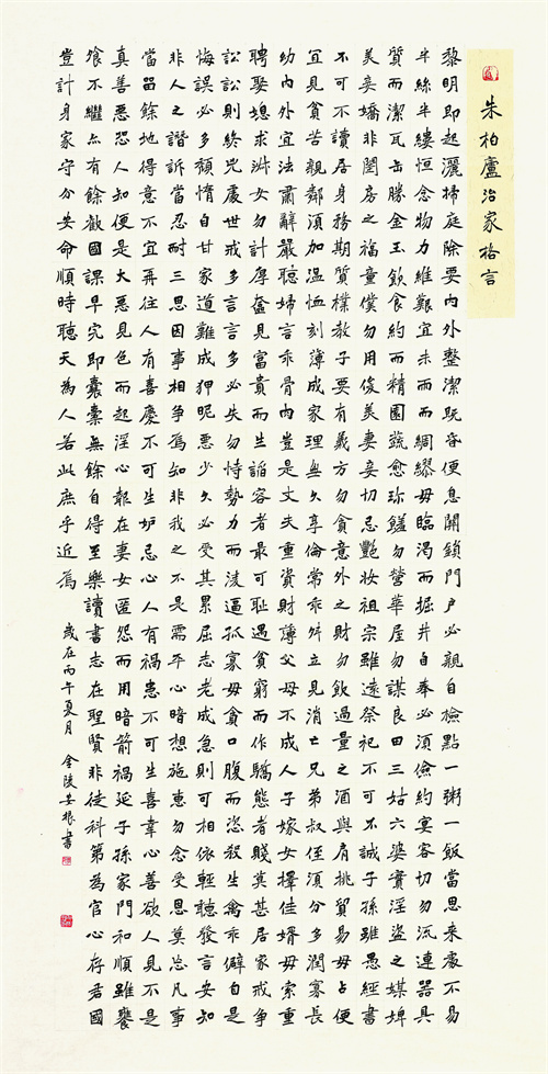 李安根 朱柏庐治家格言