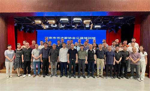 聚焦精品创作 促进队伍建设——南京市书法家协会举办专题公益培训