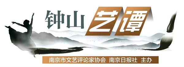 钟山艺谭