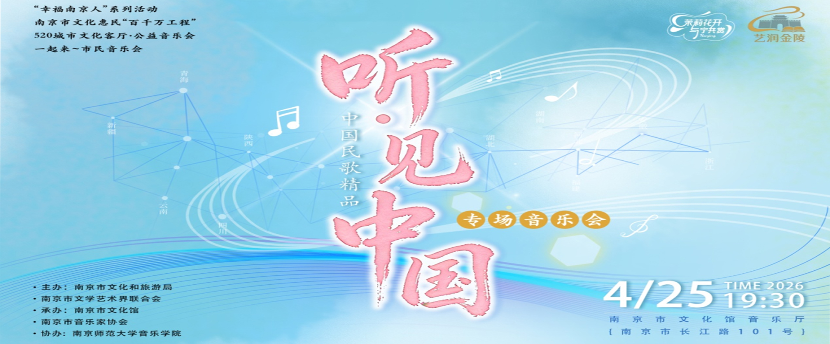 今晚开领！一起来•公益音乐会——“听•见中国”中国民歌精品专场音乐会