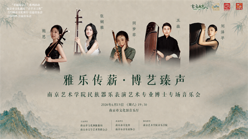 免费抢票！宁韵四季•公益音乐会——“雅乐传薪，博艺臻声”民族器乐专场音乐会