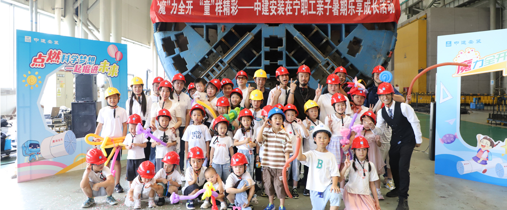 南京市杂协举办“魔”力全开 “童”样精彩——中建安装在宁职工亲子暑期乐享成长活动