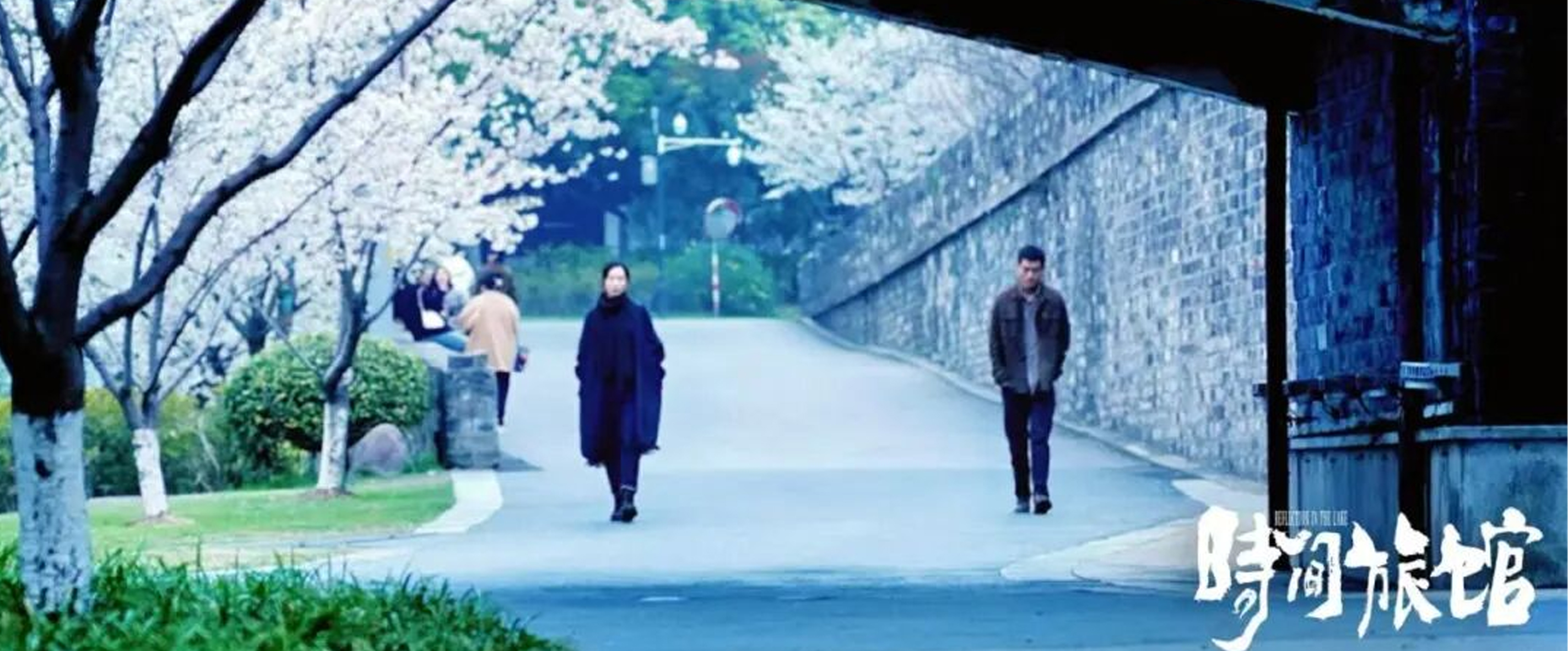 改编自南京作家曹寇小说的电影即将全国公映——春天里，跟着电影《时间旅馆》来一场南京漫步