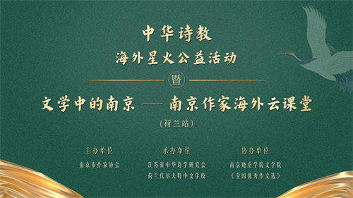 第二期“文学中的南京——南京作家海外云课堂”（荷兰站）在宁启动