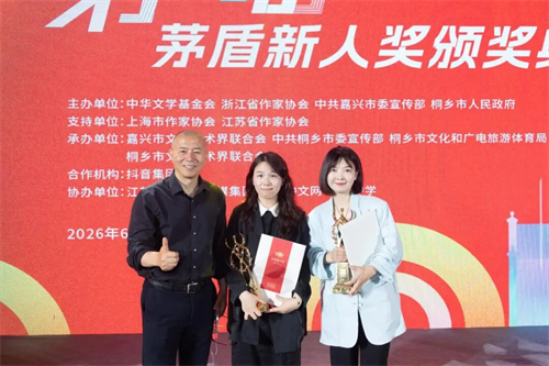 南京作家朱婧、邹胜念亮相第六届茅盾新人奖颁奖典礼